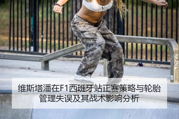 维斯塔潘在F1西班牙站正赛策略与轮胎管理失误及其战术影响分析